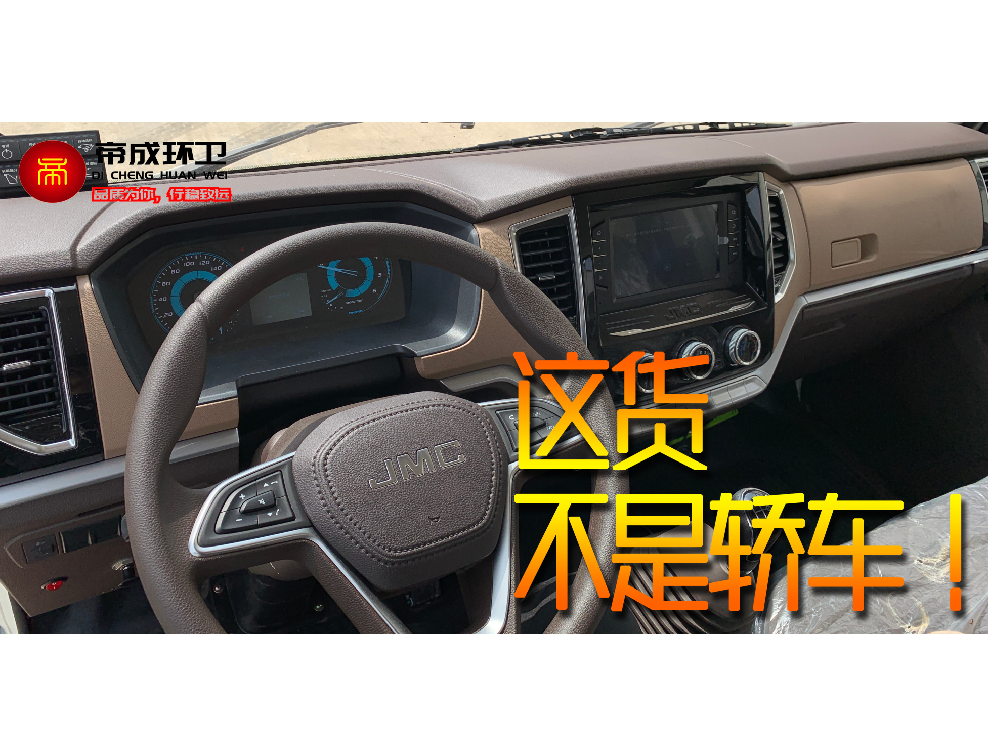 比肩轎車(chē)內(nèi)飾的江鈴凱運(yùn)壓縮式垃圾車(chē)